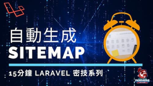 15分鐘教你如何用Laravel自動生成Sitemap